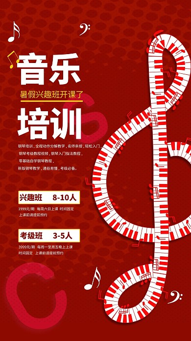 音乐培训音符红色卡通海报