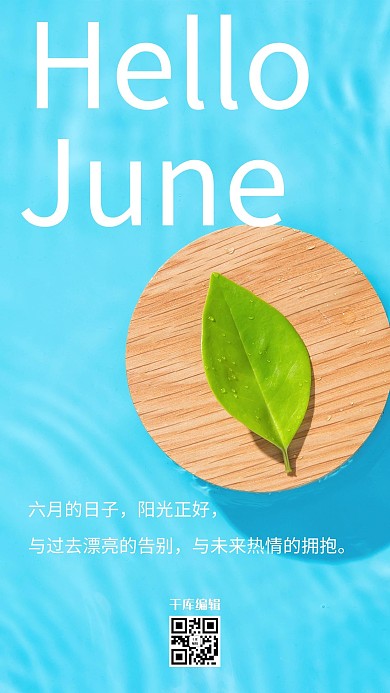 六月你好水面绿叶蓝色图文海报