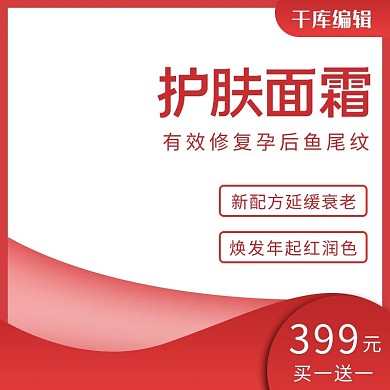 天猫淘宝白色红色母婴护肤美妆主图