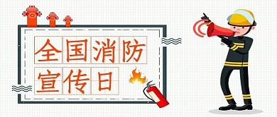 消防火警白色卡通公众号