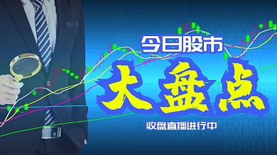 今日股市大盘点
