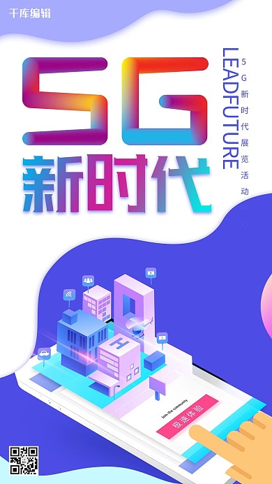千库原创创意炫酷5G新时代海报