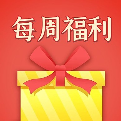 每周福利礼包红色卡通扁平公众号次图