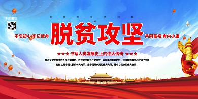 脱贫攻坚小康社会蓝色简约展板