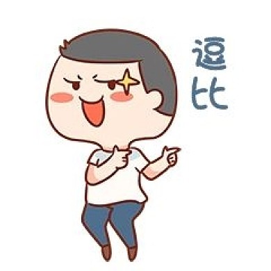 男孩逗比表情包