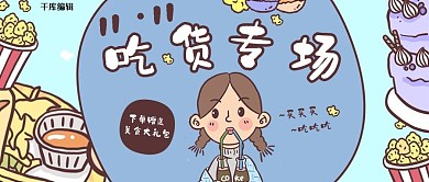 促销类蓝色手绘风吃货专场公众号首图