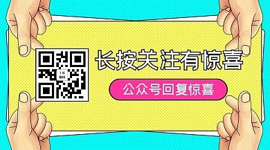长按关注手指黄色卡通关注二维码
