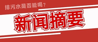 日本排放核废水新闻摘要红色简约公众号首图