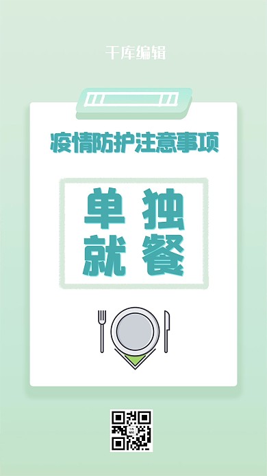 疫情防护单独就餐淡青色渐变 简单海报