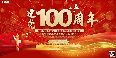 建党100周年100红色中国风展板