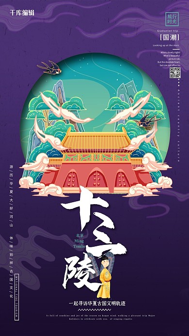 中国地标旅行时光之北京十三陵国潮风格插画海报
