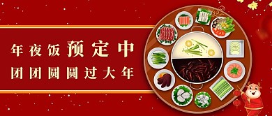 年夜饭火热预定中红色简约公众号首图