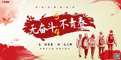 五四青年学生红色涂鸦展板