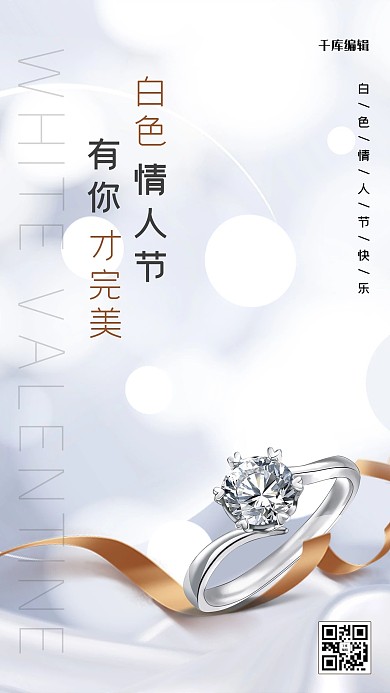 白色情人节钻戒白色简约海报