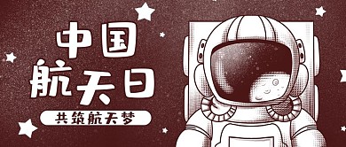 中国航天日共筑航天梦黑白手绘公众号首图