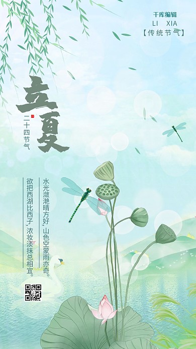 立夏荷花蜻蜓淡雅水彩风海报节气海报24节气立夏海报
