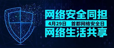 网络安全同担网络生活共享彩色科技风公众号首图