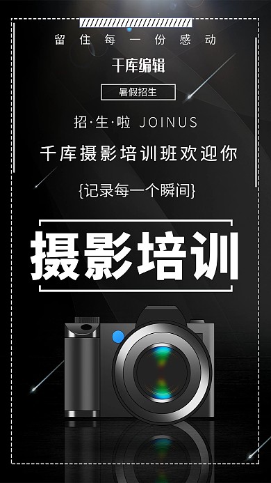 黑色创意摄影培训兴趣班招生海报产品海报