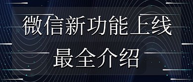 微信功能文字黑色商务公众号首图