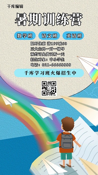 暑期训练营儿童蓝色卡通手机海报