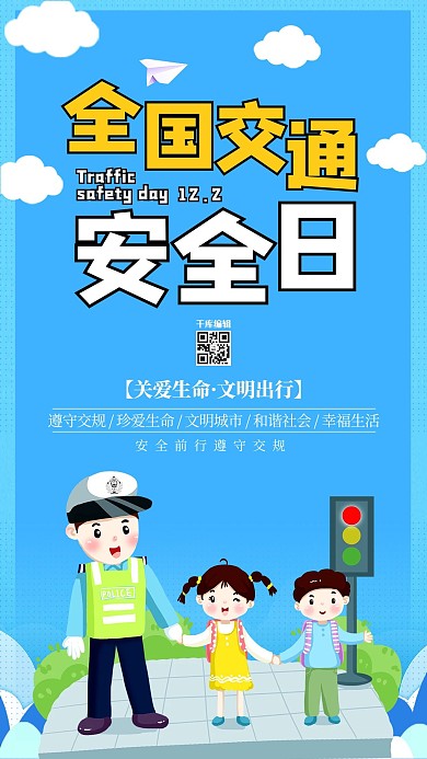 千库原创全国交通安全日设计海报