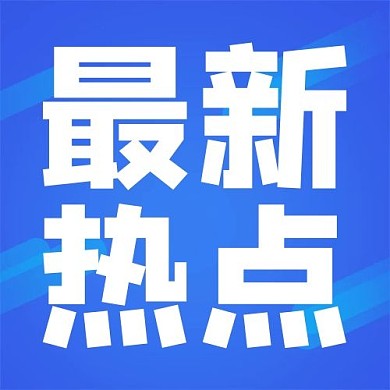 大字吸睛最新热点蓝色简约大字公众号次图