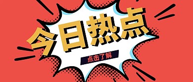 娱乐圈吃瓜今日热点红色漫画风公众号首图