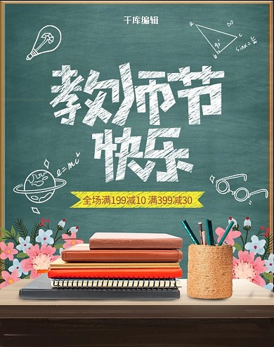 教师节笔记本绿色简约电商海报