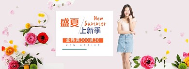 甜美小清新夏季2021女装全屏海报