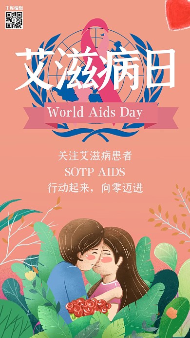 世界艾滋病日简约清新宣传海报