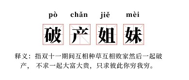 双十一破产姐妹网络热词白色趣味公众号首图
