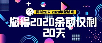 2020年终倒计时蓝色简约公众号封面配图