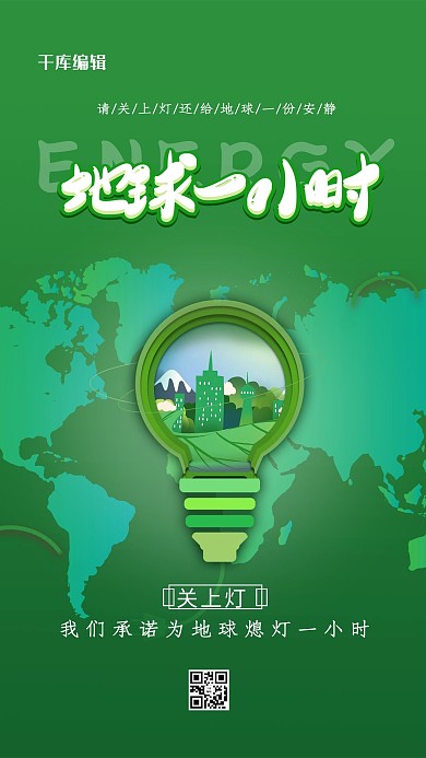 地球一小时绿色清新海报