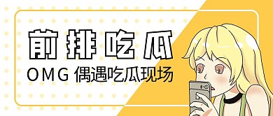 吃瓜群众吃瓜群众黄色简约公众号首图