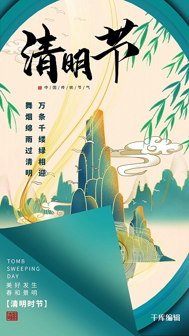 清明节国潮山水绿色创意海报
