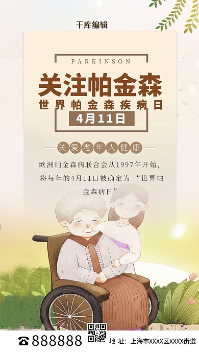 世界帕金森病日暖色系插画海报