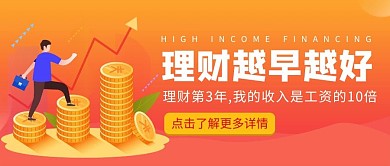 理财越早越好钱币金钱橙色扁平公众号首图