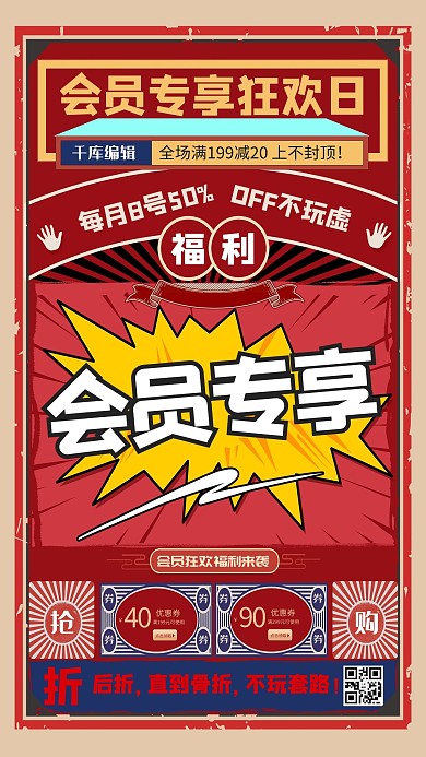 会员专享福利促销红色复古海报