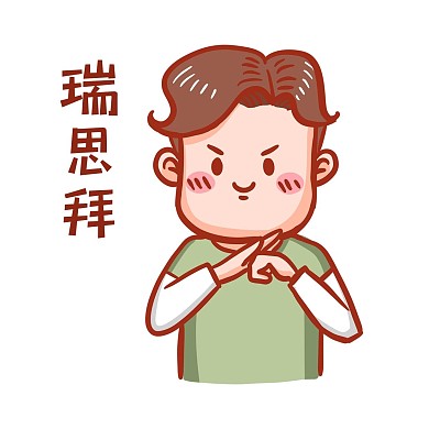 瑞思拜表情包