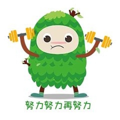 努力锻炼手绘绿色小树人表情包