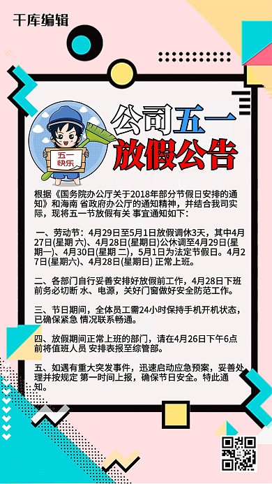 千库原创五一劳动节放假通知孟菲斯风格可爱海报