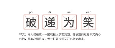 双十一破递为笑公众号首图
