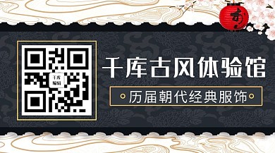 汉服体验馆古风黑色商务风关注二维码