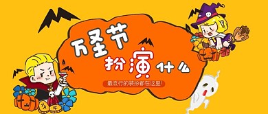 万圣节橙色卡通风万圣节流行装扮公众号首图