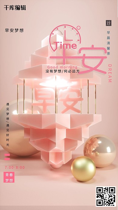 早安粉色系C4D励志海报