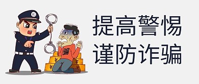 防诈骗警察安防教育灰色卡通首图