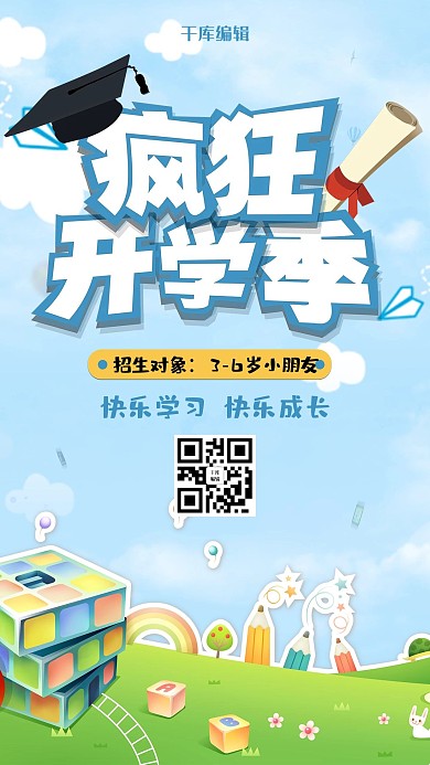 卡通风格疯狂开学季招生海报