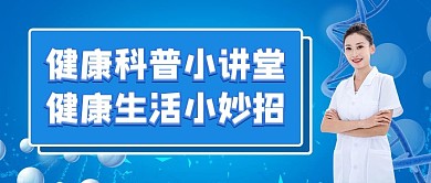 健康科普小课堂医生蓝色简约公众号首图