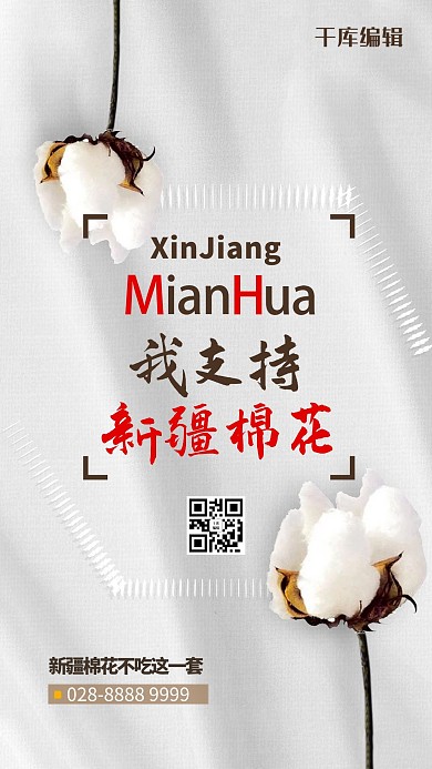 新疆棉花白色创意海报