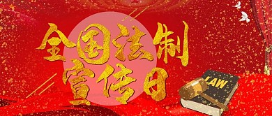 世界法律日文字红色中国公众号首图